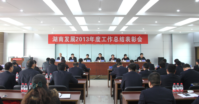 公司召開(kāi)2013年度工作總結表彰會(huì )