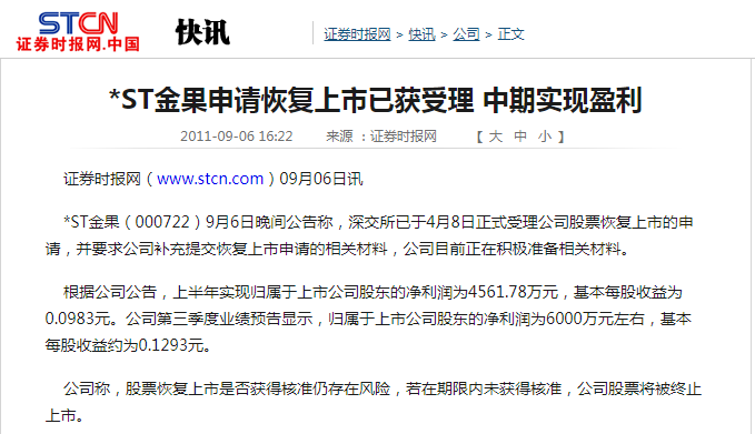 *ST金果申請恢復上市已獲受理 中期實(shí)現盈利