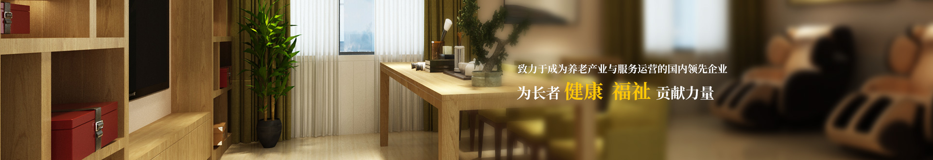 旗下企業(yè)-養老banner2