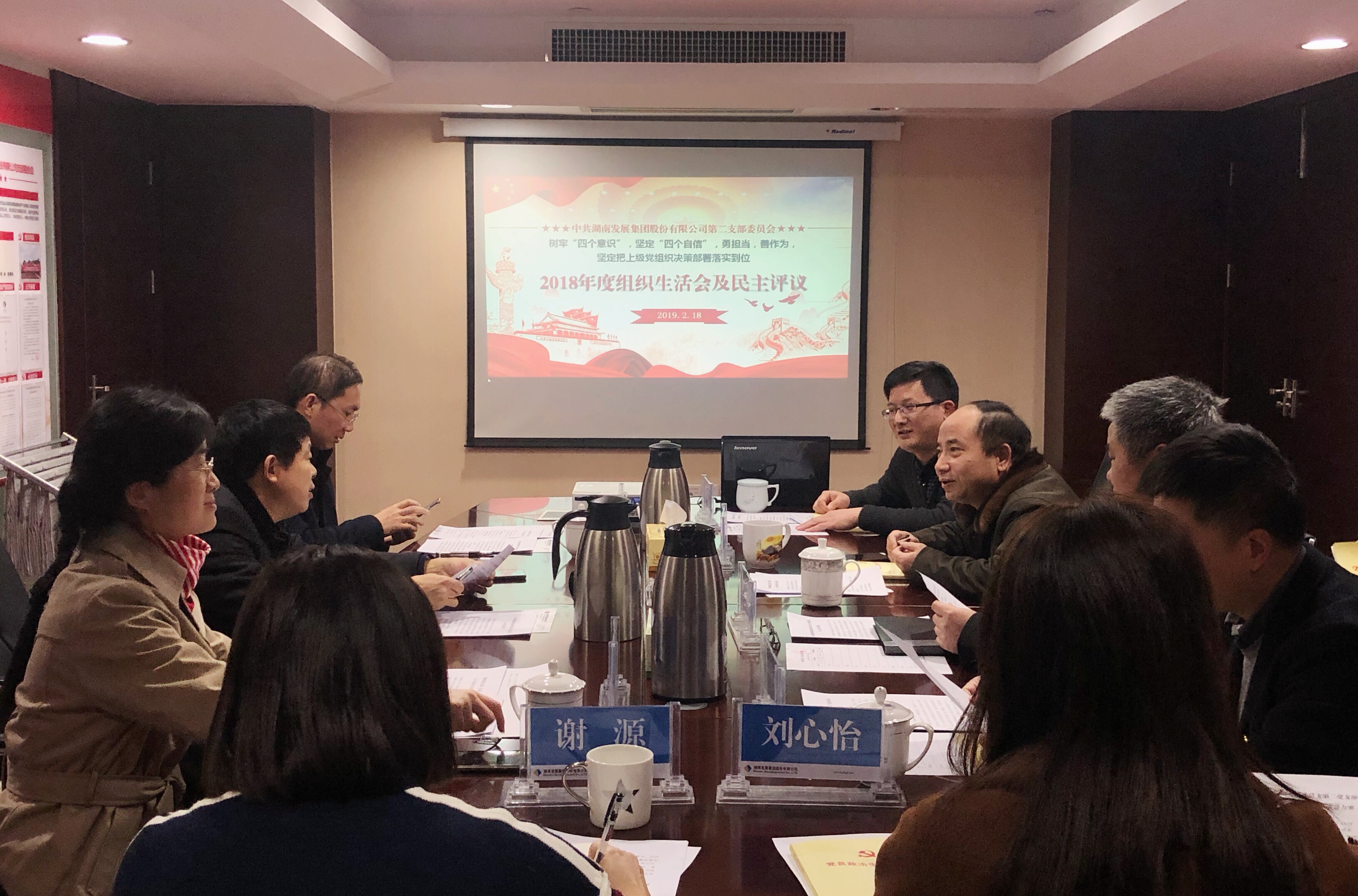 湖南發(fā)展黨總支直屬第二支部召開(kāi)2018年度組織生活會(huì )和民主評議黨員活動(dòng)