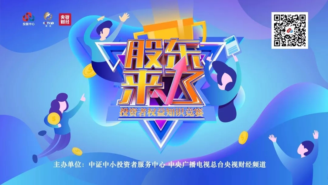《股東來(lái)了》開(kāi)賽！歡迎廣大投資者參加