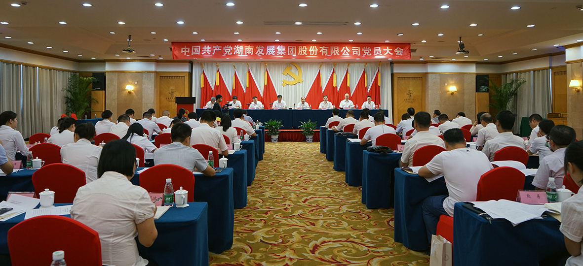 湖南發(fā)展集團股份有限公司黨員大會(huì )勝利召開(kāi)