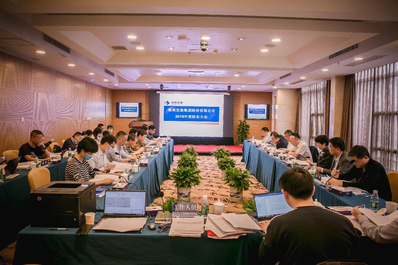 湖南發(fā)展集團股份有限公司完成董監高換屆選舉
