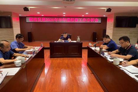 湖南發(fā)展召開(kāi)2020年半年度經(jīng)營(yíng)工作分析會(huì )