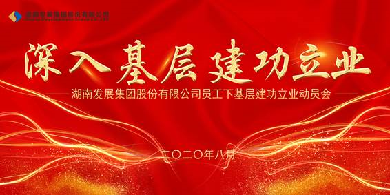 湖南發(fā)展員工下基層建功立業(yè)動(dòng)員會(huì )議召開(kāi)