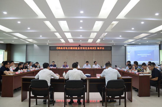 激活電力市場(chǎng)機制 服務(wù)湖南經(jīng)濟發(fā)展 《湖南省電力輔助服務(wù)市場(chǎng)交易規則》編審會(huì )召開(kāi)