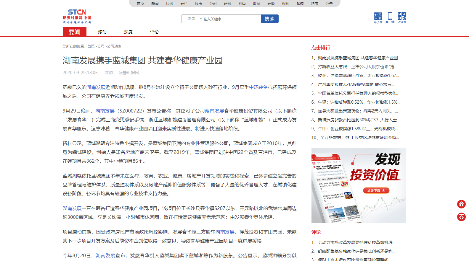 證券時(shí)報：湖南發(fā)展攜手藍城集團 共建春華健康產(chǎn)業(yè)園