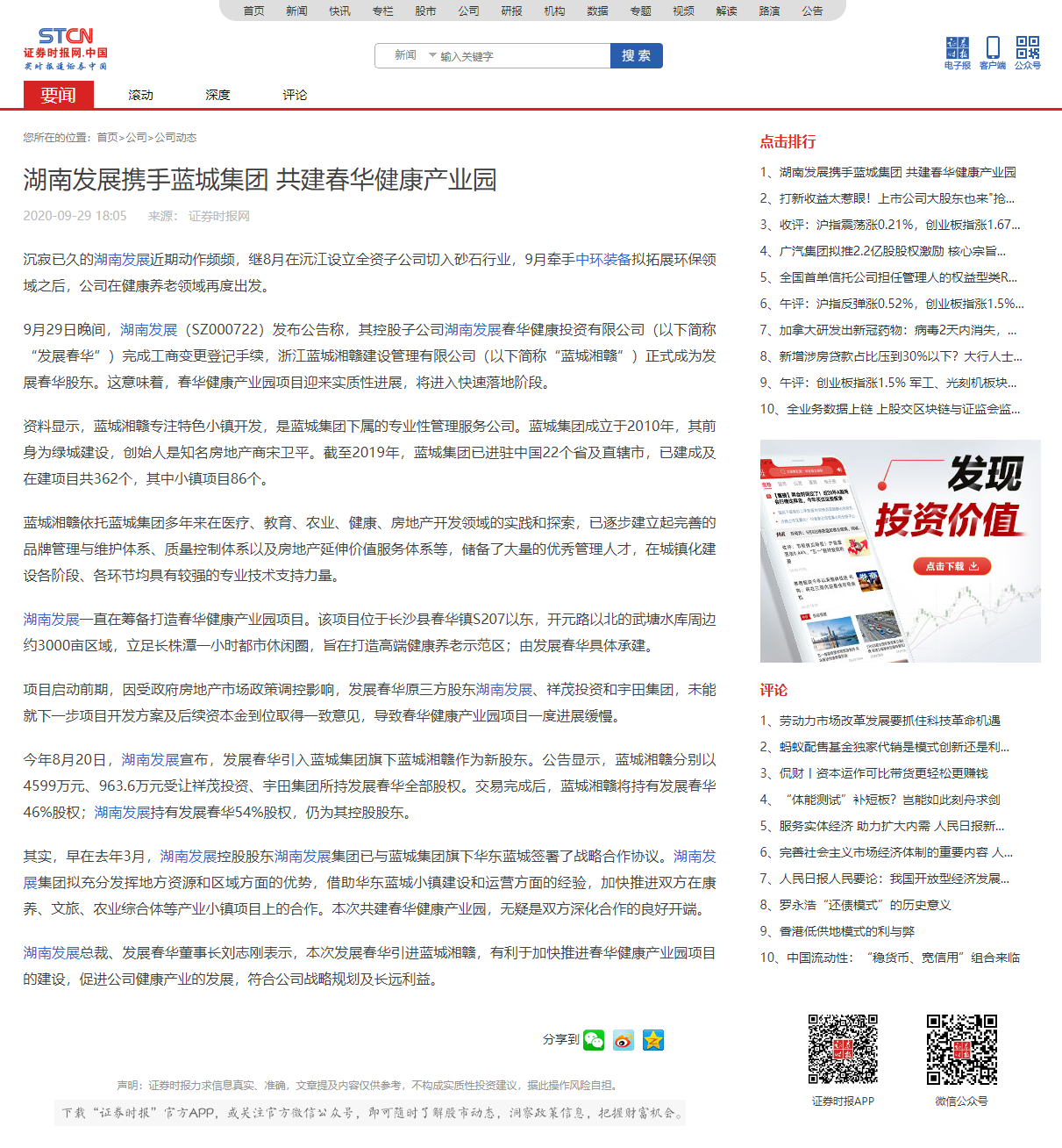 湖南發(fā)展攜手藍城集團 共建春華健康產(chǎn)業(yè)園 _ 證券時(shí)報網(wǎng).png