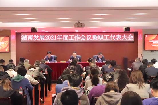 公司召開(kāi)2021年度工作會(huì )議暨第三屆職工代表大會(huì )第二次會(huì )議