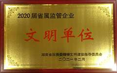 湖南發(fā)展集團股份有限公司榮獲2020屆省屬監管企業(yè)文明單位.jpg