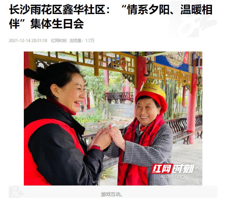 紅網(wǎng)時(shí)刻：長(cháng)沙雨花區鑫華社區“情系夕陽(yáng)、溫暖相伴”集體生日會(huì )
