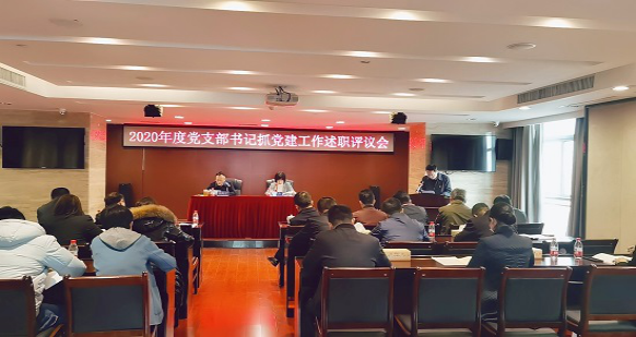 公司召開(kāi)2020年度黨支部書(shū)記抓黨建工作述職評議會(huì )
