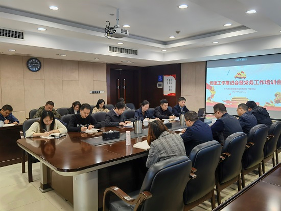 公司召開(kāi)黨建工作推進(jìn)會(huì )暨黨務(wù)人員培訓會(huì )