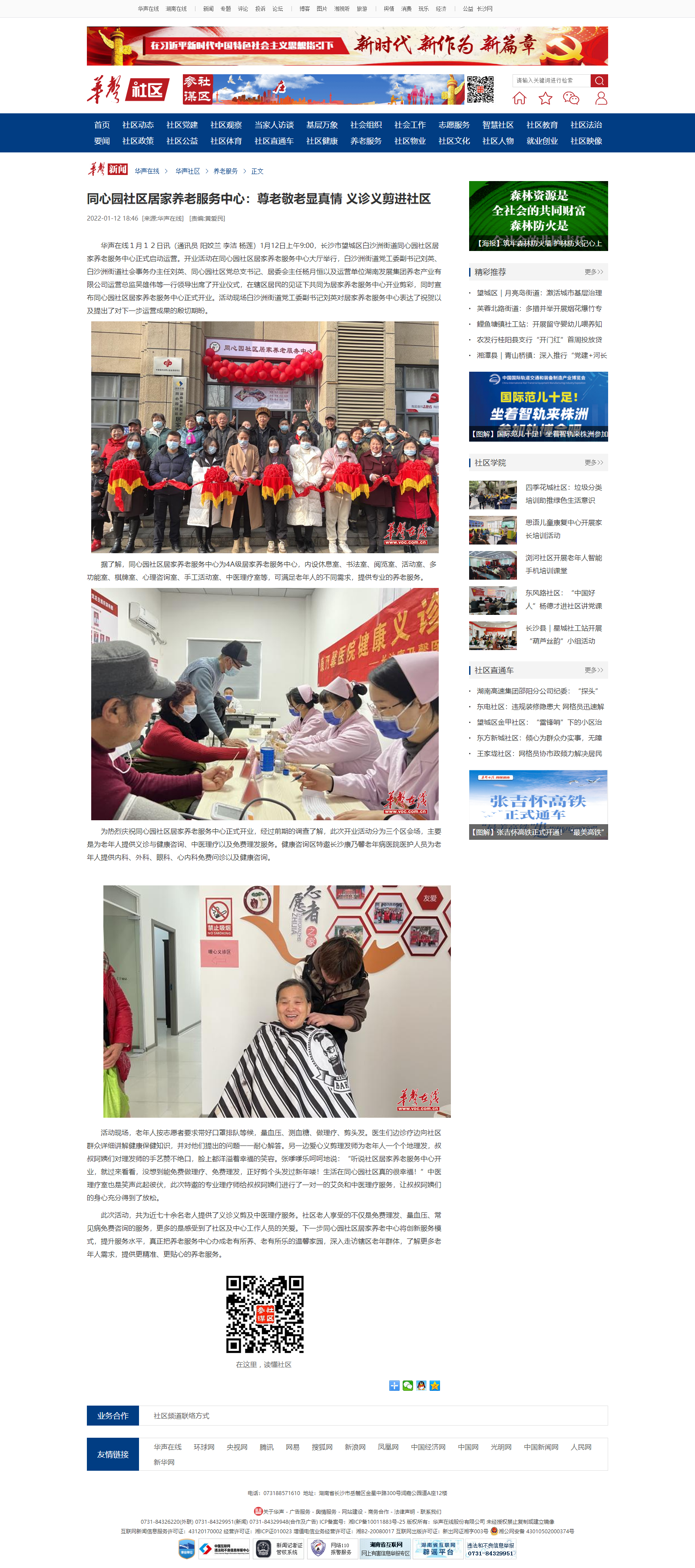 華聲在線(xiàn)：同心園社區居家養老服務(wù)中心：尊老敬老顯真情 義診義剪進(jìn)社區