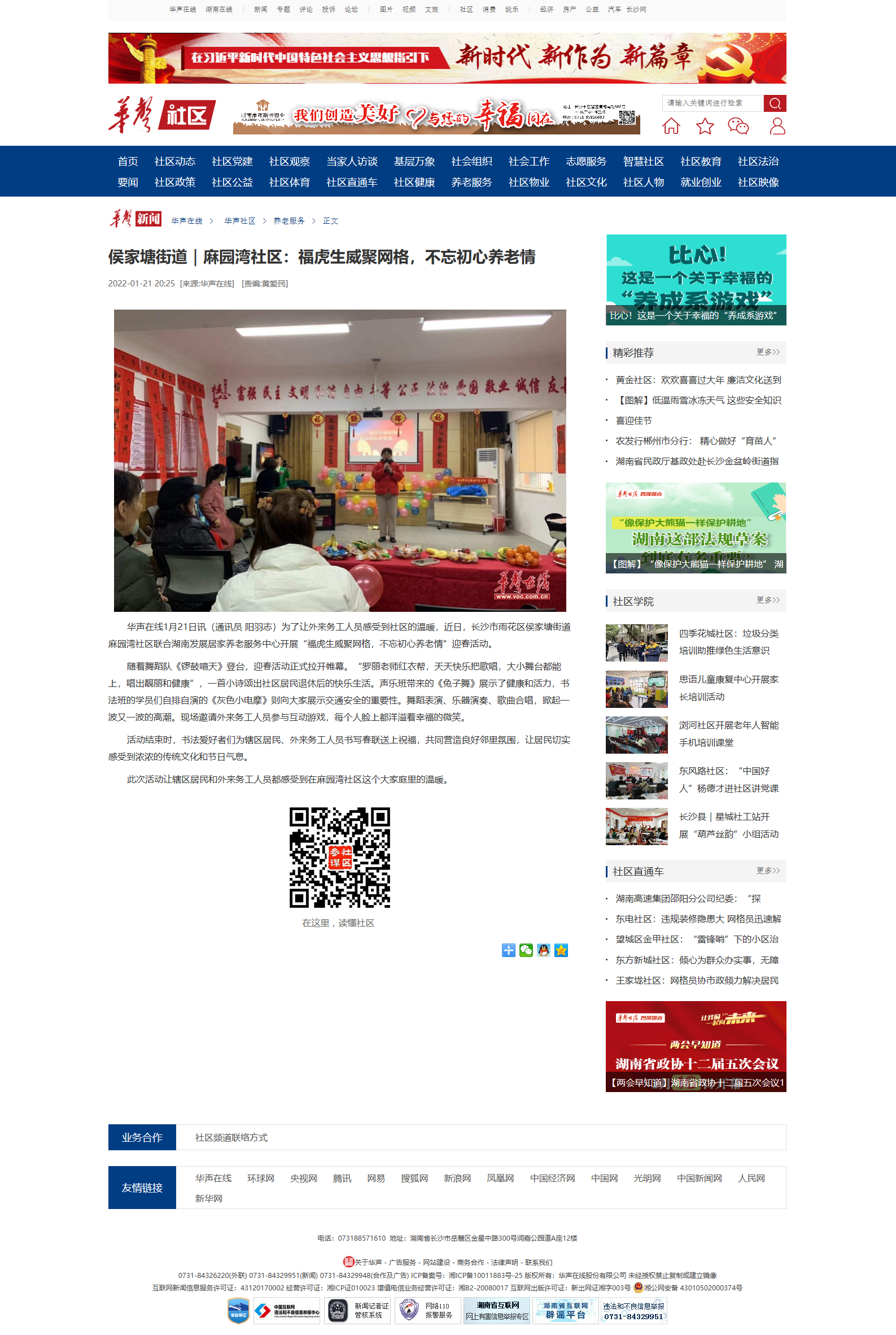 侯家塘街道｜麻園灣社區：?；⑸劬W(wǎng)格，不忘初心養老情華聲社區頻道_華聲在線(xiàn).png