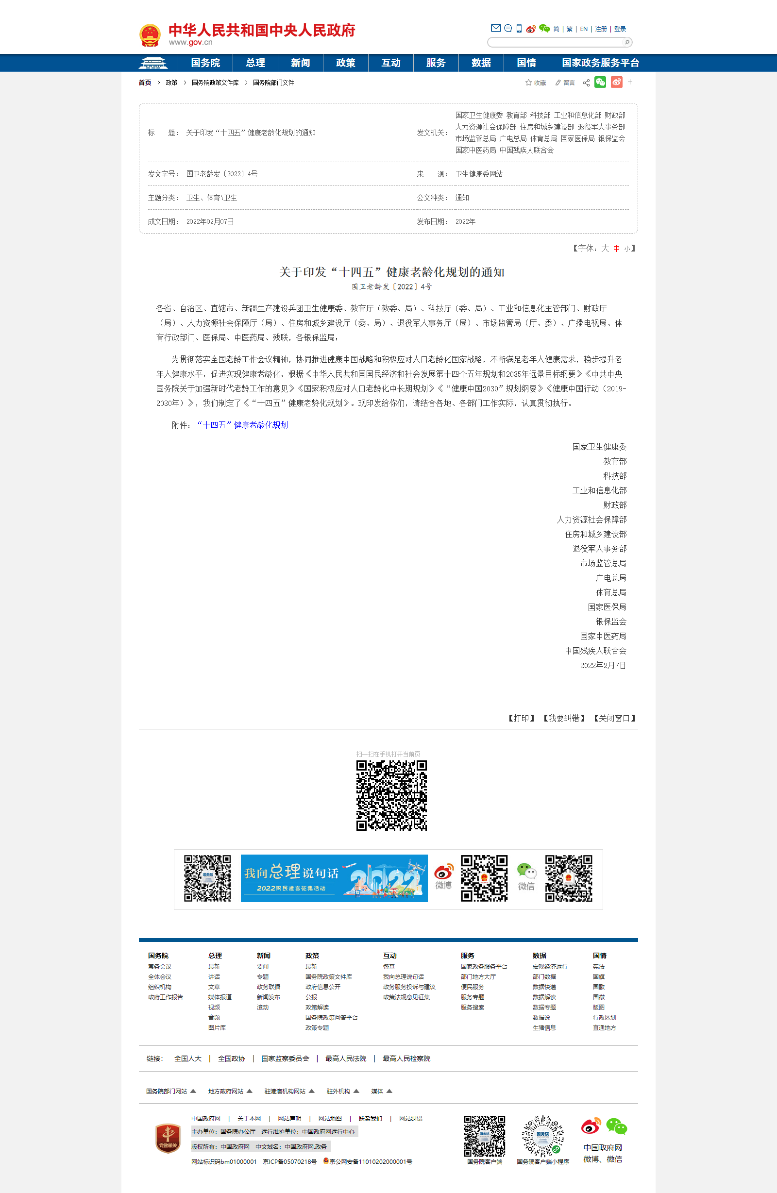 關(guān)于印發(fā)“十四五”健康老齡化規劃的通知_衛生_中國政府網(wǎng).png
