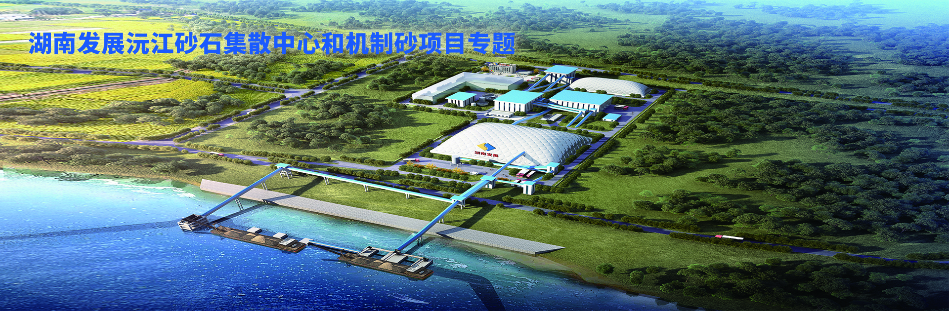 湖南發(fā)展沅江砂石集散中心及機制砂項目開(kāi)幕視頻