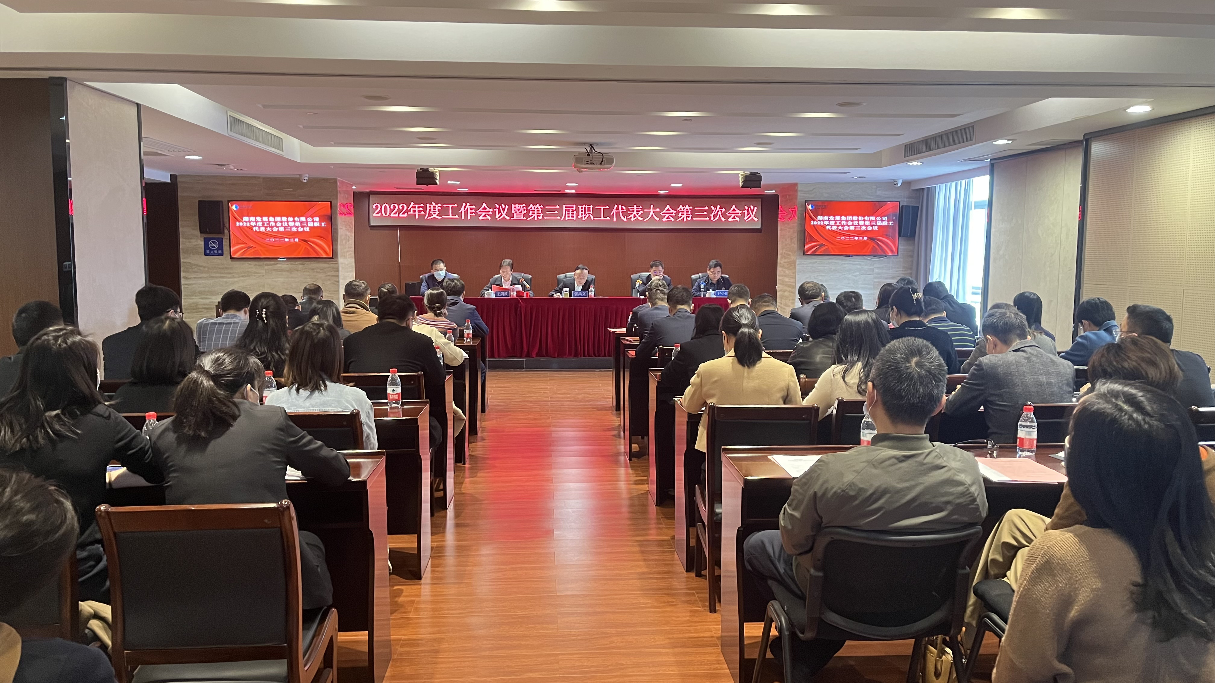 湖南發(fā)展召開(kāi)2022年度工作會(huì )議暨職工代表大會(huì )、2022年度黨風(fēng)廉政建設暨反腐敗工作會(huì )議