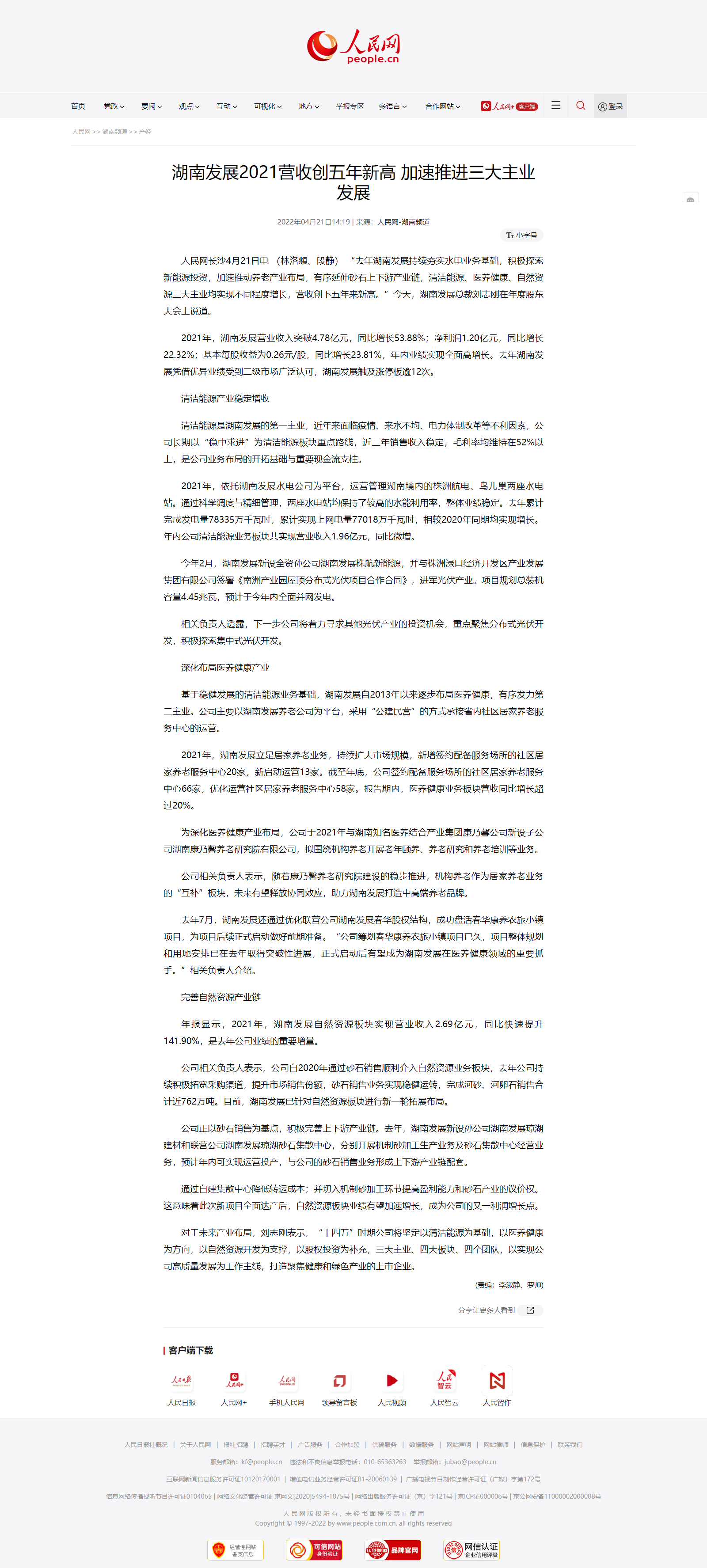 人民網(wǎng)：湖南發(fā)展2021營(yíng)收創(chuàng  )五年新高 加速推進(jìn)三大主業(yè)發(fā)展