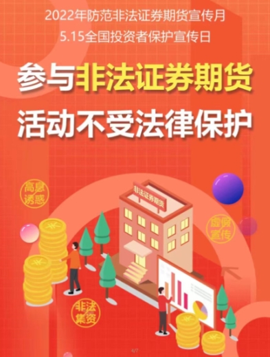 附件1 參與非法證券期貨 活動(dòng)不受法律保護.bmp