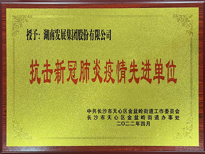 湖南發(fā)展榮獲“抗擊新冠肺炎疫情先進(jìn)單位”稱(chēng)號