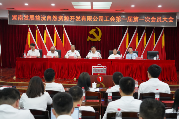 益沅公司召開(kāi)第一屆工會(huì )會(huì )員大會(huì ) 正式成立工會(huì )