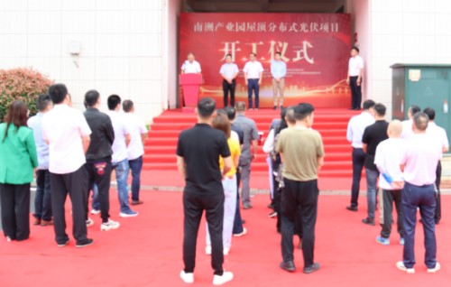 南洲產(chǎn)業(yè)園屋頂分布式光伏項目開(kāi)工儀式隆重舉行