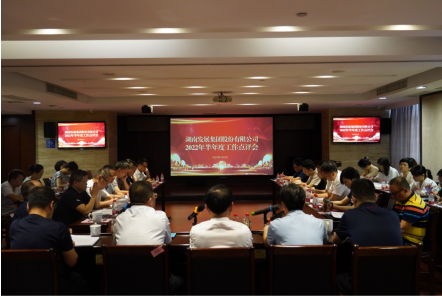 承上啟下謀新篇 砥礪奮進(jìn)創(chuàng  )佳績(jì)——湖南發(fā)展召開(kāi)2022年半年度工作點(diǎn)評會(huì )