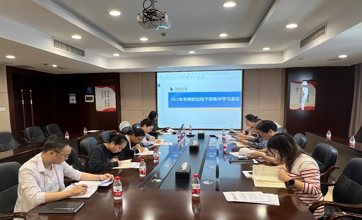 湖南發(fā)展紀委召開(kāi)2022年紀檢干部集中學(xué)習會(huì )議