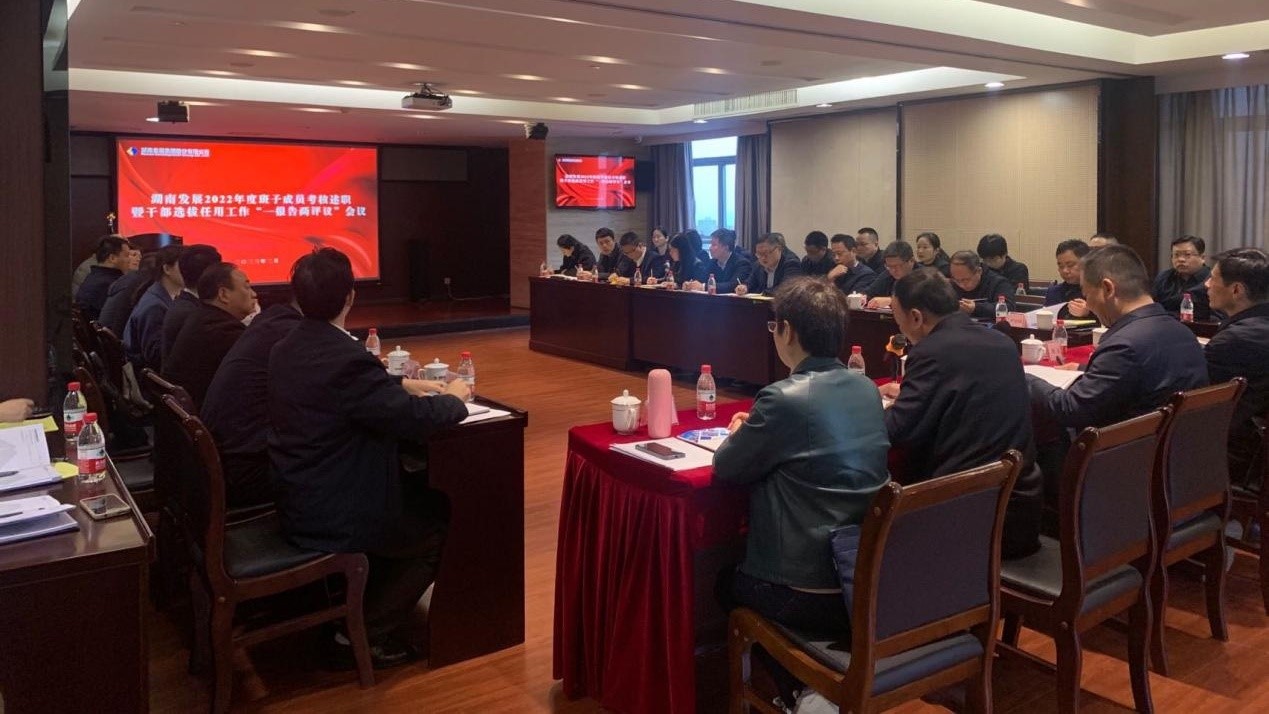 湖南發(fā)展召開(kāi)2022年度班子成員考核述職暨干部選拔任用工作“一報告兩評議”會(huì )議