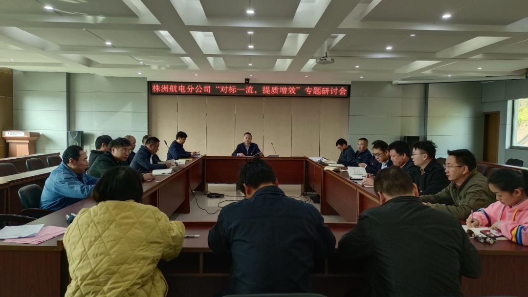 株洲航電分公司深入開(kāi)展“對標一流、提質(zhì)增效”活動(dòng)