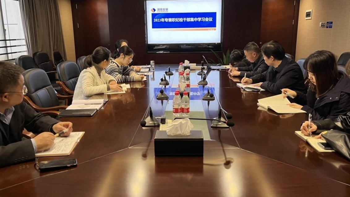 公司紀委召開(kāi)專(zhuān)兼職紀檢干部專(zhuān)題學(xué)習會(huì )議