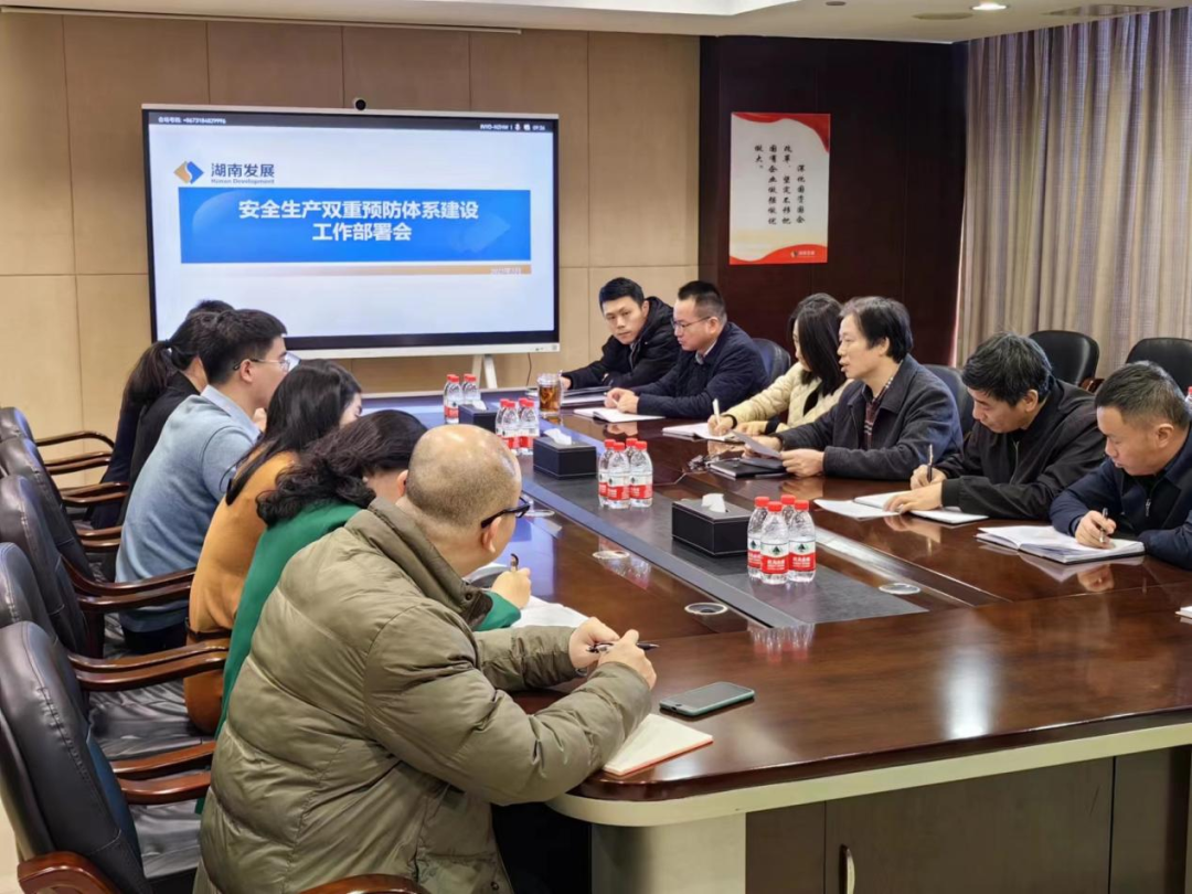 湖南發(fā)展召開(kāi)安全生產(chǎn)雙重預防體系建設工作部署會(huì )
