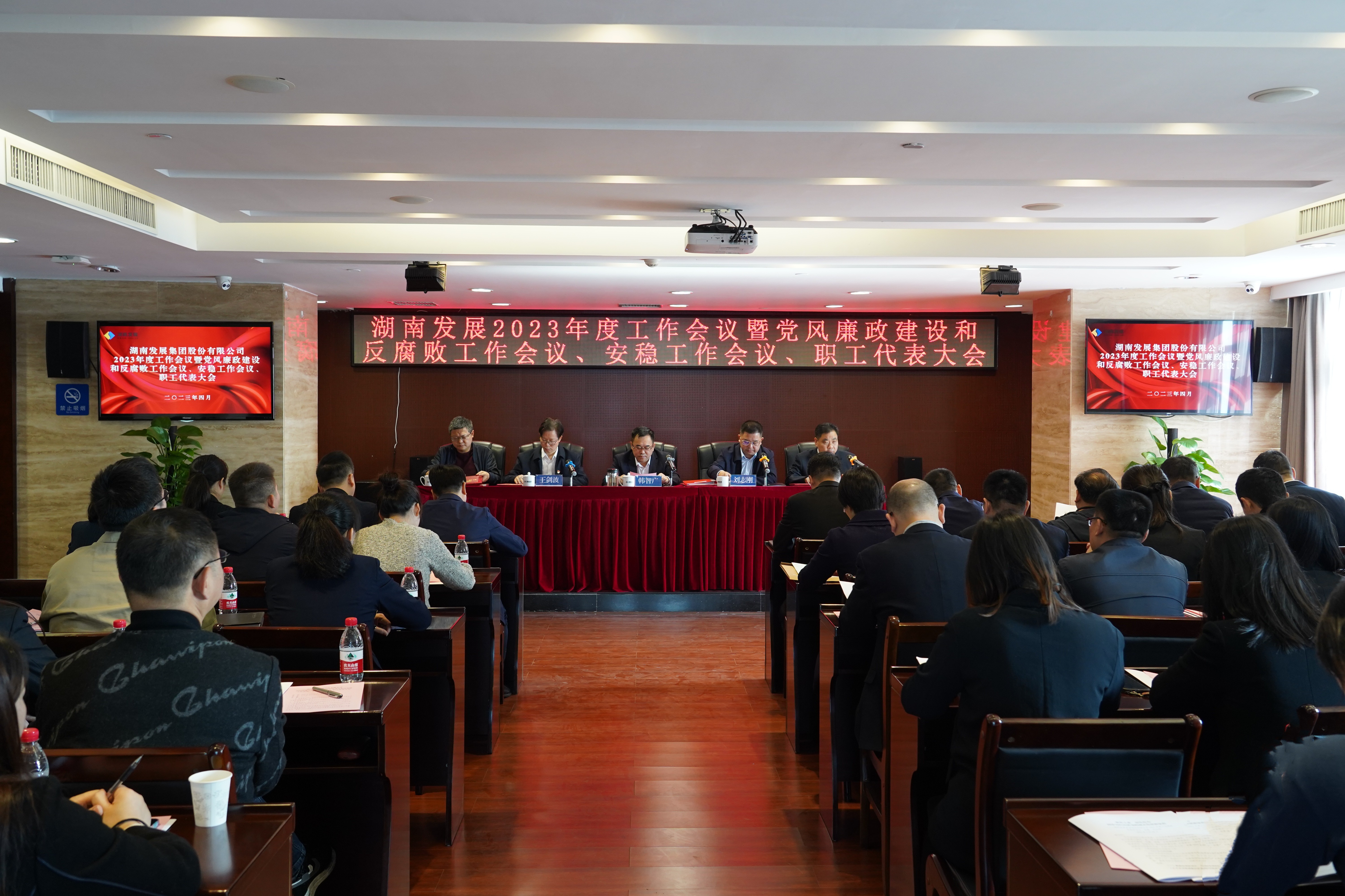 湖南發(fā)展召開(kāi)2023年度工作會(huì )議暨黨風(fēng)廉政建設和反腐敗工作會(huì )議、安穩工作會(huì )議、職工代表大會(huì )
