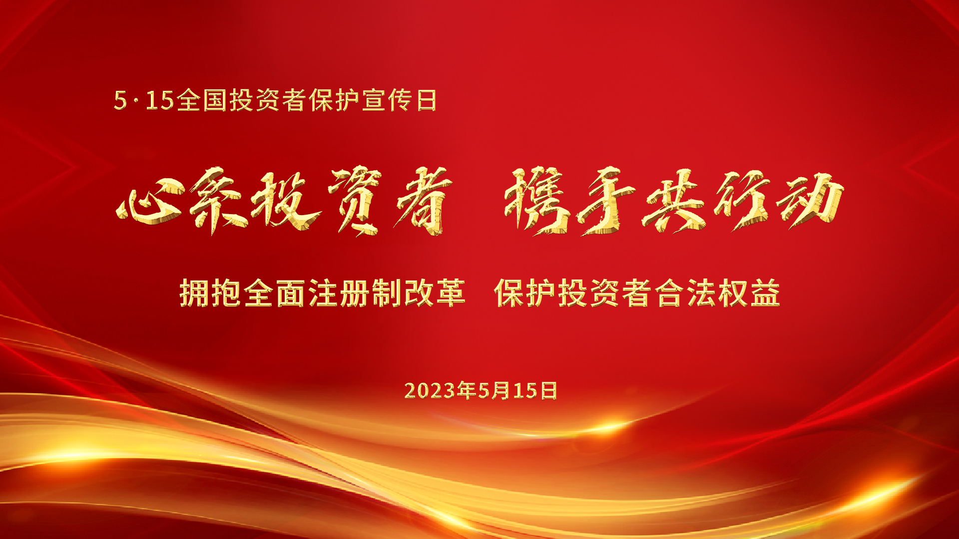 5.15全國投資者保護宣傳日│心系投資者，攜手共行動(dòng)——擁抱全面注冊制改革，保護投資者合法權益