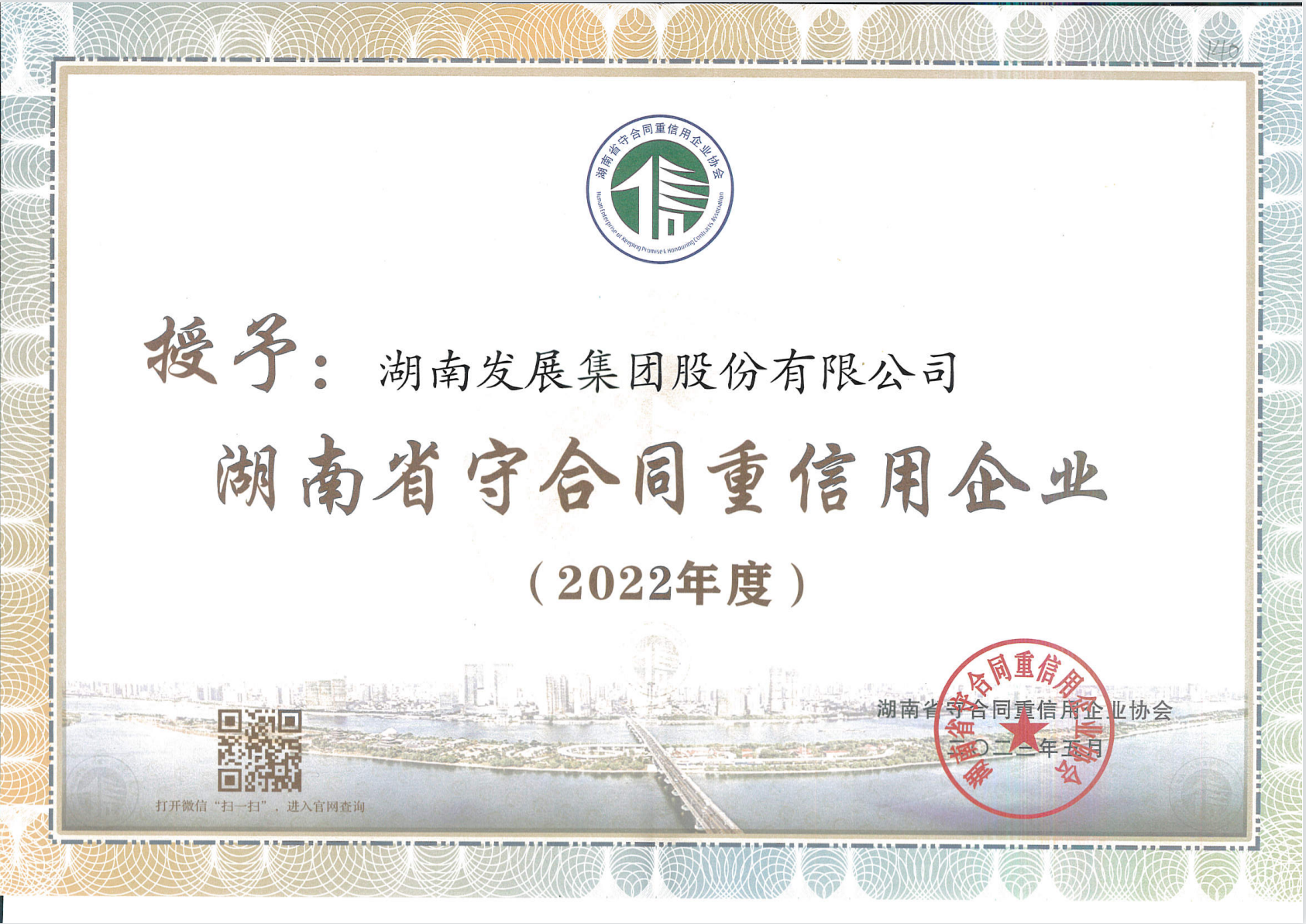 湖南發(fā)展榮獲“守合同重信用企業(yè)”稱(chēng)號