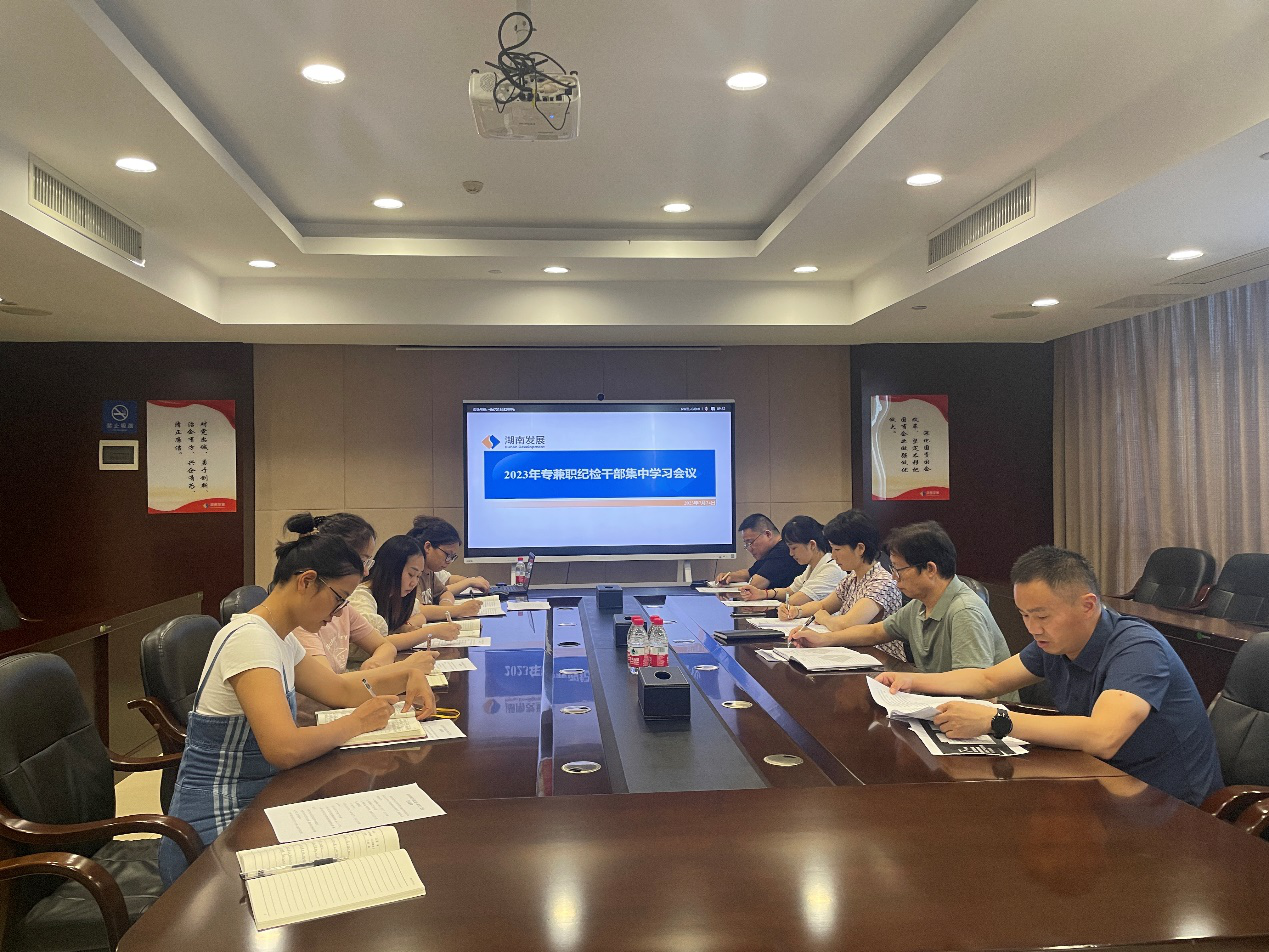 公司紀委召開(kāi)2023年專(zhuān)兼職紀檢干部集中學(xué)習會(huì )議