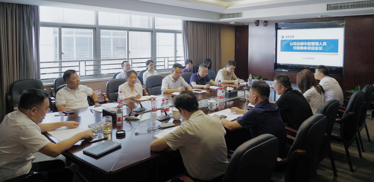 強化擔當意識 踔厲奮發(fā)勇?tīng)幭?—湖南發(fā)展召開(kāi)公司總部新任中層管理 人員任前談話(huà)會(huì )議