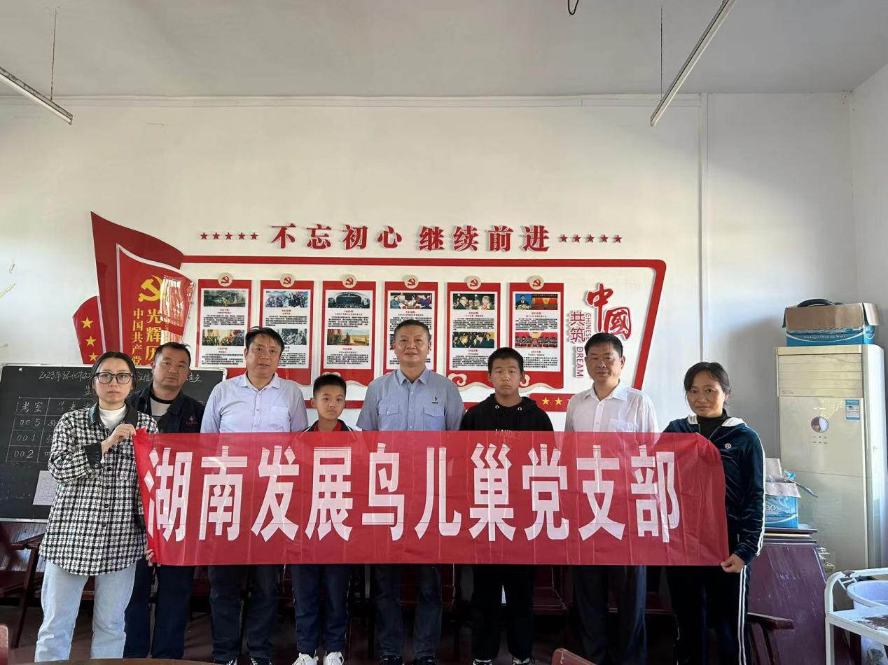 湖南發(fā)展鳥(niǎo)兒巢黨支部開(kāi)展資助庫區留守兒童愛(ài)心幫扶活動(dòng)