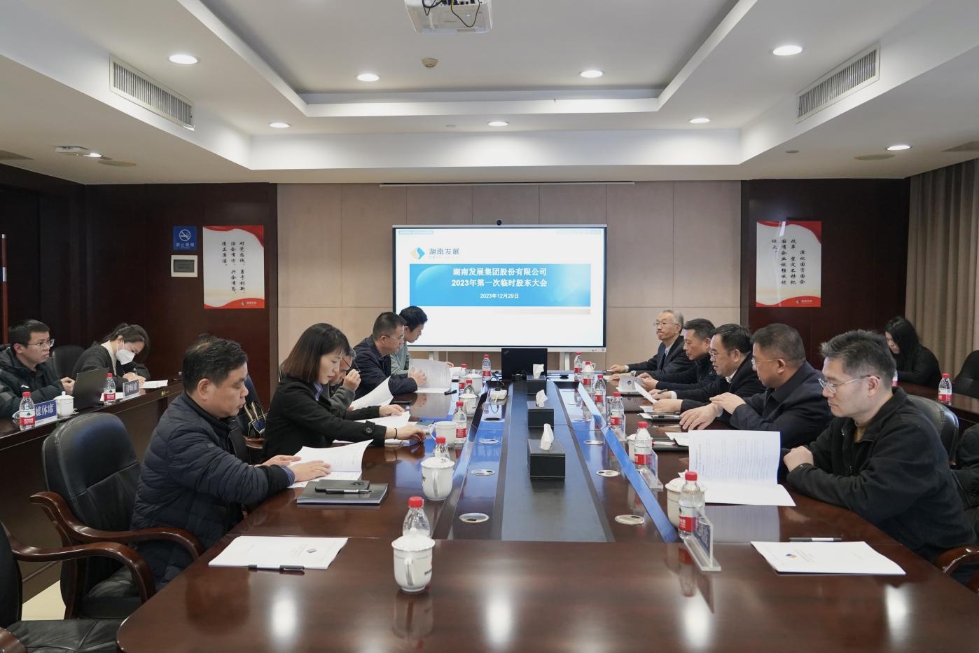 湖南發(fā)展召開(kāi)2023年度第一次臨時(shí)股東大會(huì )