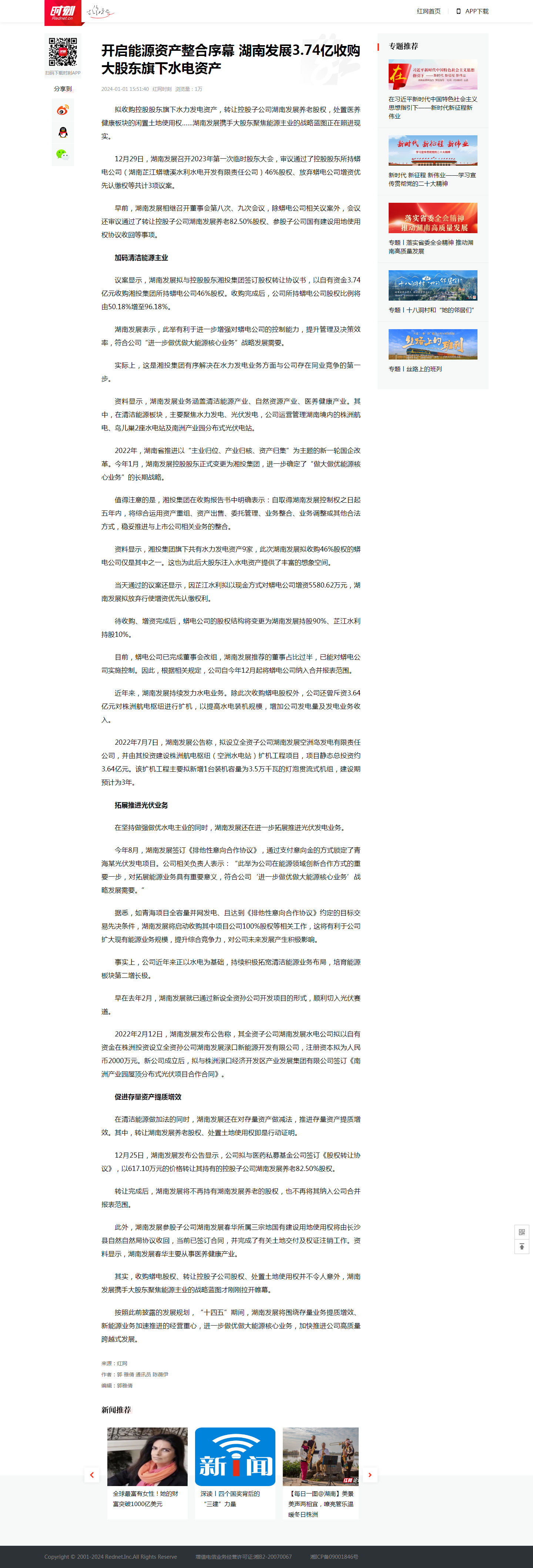 紅網(wǎng)時(shí)刻：開(kāi)啟能源資產(chǎn)整合序幕 湖南發(fā)展3.74億收購大股東旗下水電資產(chǎn)
