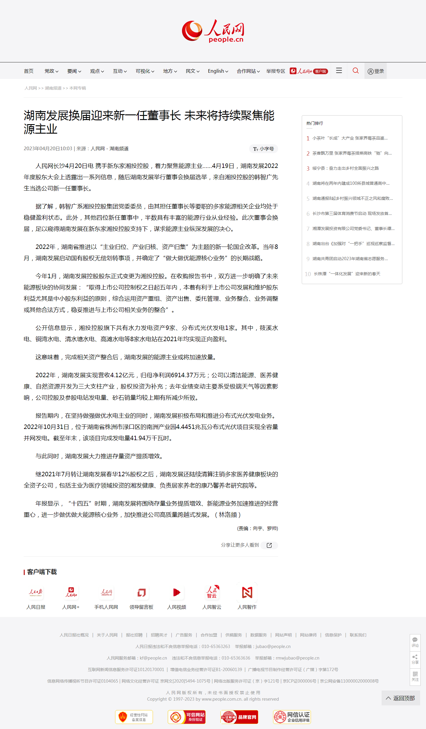 人民網(wǎng)：湖南發(fā)展換屆迎來(lái)新一任董事長(cháng)?未來(lái)將持續聚焦能源主業(yè)