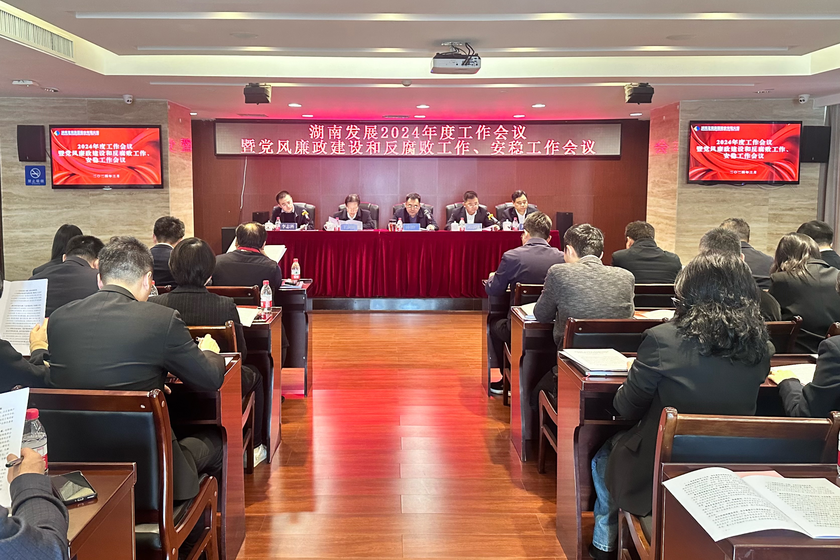 湖南發(fā)展召開(kāi)2024年度工作會(huì )議暨黨風(fēng)廉政建設和反腐敗工作、安穩工作會(huì )議