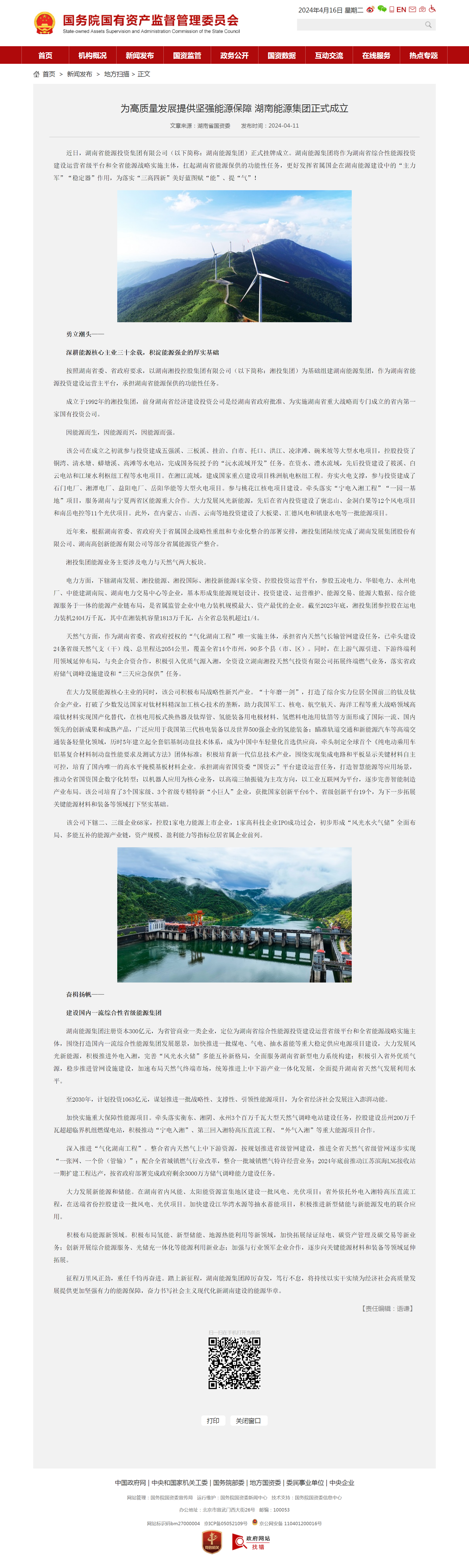 國務(wù)院國有資產(chǎn)監督管理委員會(huì )：為高質(zhì)量發(fā)展提供堅強能源保障 湖南能源集團正式成立