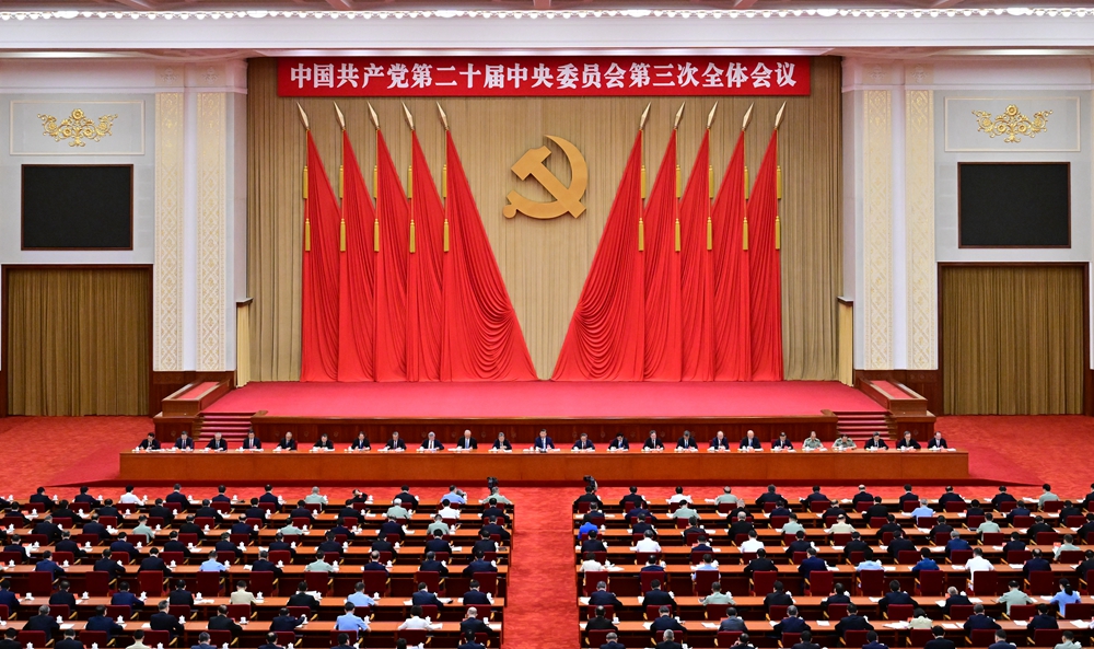 中國共產(chǎn)黨第二十屆中央委員會(huì )第三次全體會(huì )議公報