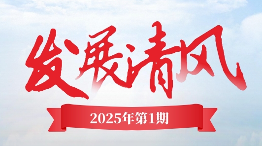 《發展清風》電子季刊首期上線，邀您共閱！